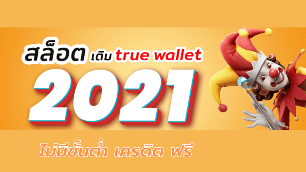 สล็อต เติม true wallet ไม่มี ขั้น ต่ํา 2021 เครดิต ฟรี